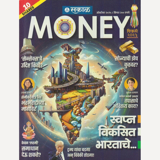 Sakal Money Diwali Ank 2025 (सकाळ मनी दिवाळी अंक २०२५)