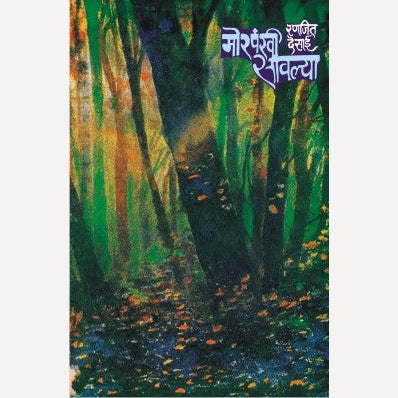 Morpankhi Savlya - मोरपंखी सावल्या |  By Ranjeet Desai