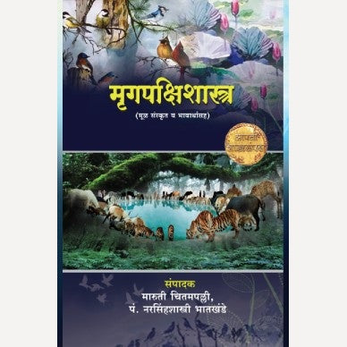 Mrugpakshishastra By Maruti Chitampalli (मृगपक्षिशास्त्र)