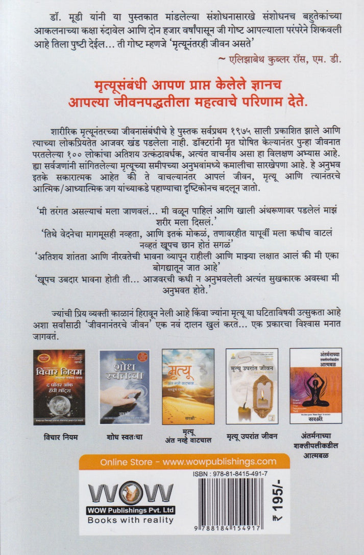 Mrutyu Nantarche Jivan Raymond Moody (मृत्यू नंतरचे जीवन)