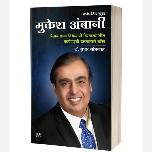 Mukesh Ambani By Sudhir Rashingkar (मुकेश अंबानी)
