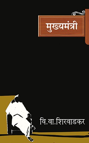 Mukhyamantri By V. V. Shirwadkar (मुख्यमंत्री)