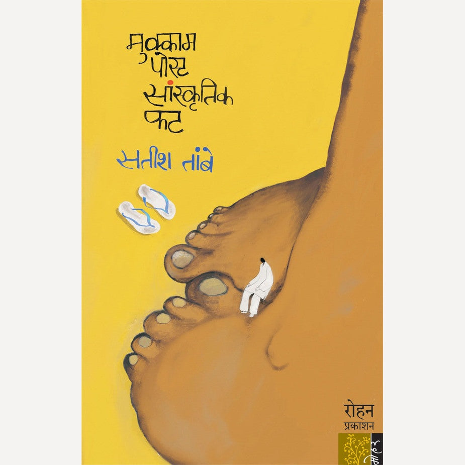 Mukkam Post Sanskrutik Fat - मुक्काम पोस्ट सांस्कृतिक फट | By Satish Tambe