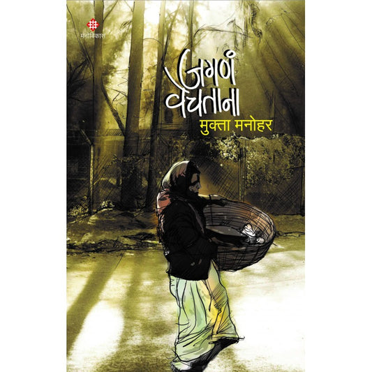 Jagana Vechatana By Mukta Manohar (जगणं वेचताना । मुक्ता मनोहर)