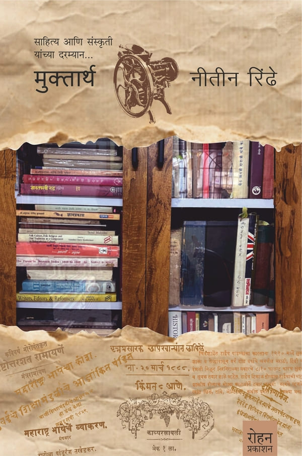Muktarth : By Nitin Rindhe (मुक्तार्थ : लेखक: नीतीन रिंढे)