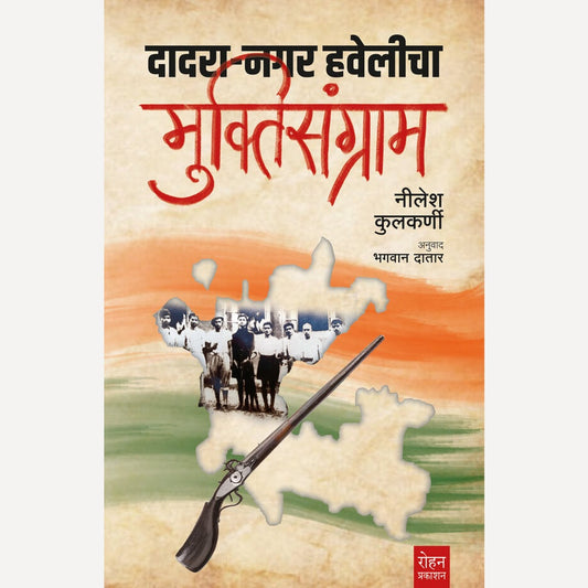 Dadra Nagar Haveli Muktisangram By Nilesh Kulkarni, Bhagwan Datar (दादरा नगर हवेलीचा मुक्तिसंग्राम)