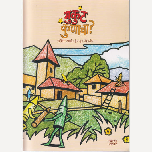 Mukut Kunacha By Amita Samant & Rahul Deshpande(मुकुट कुणाचा)
