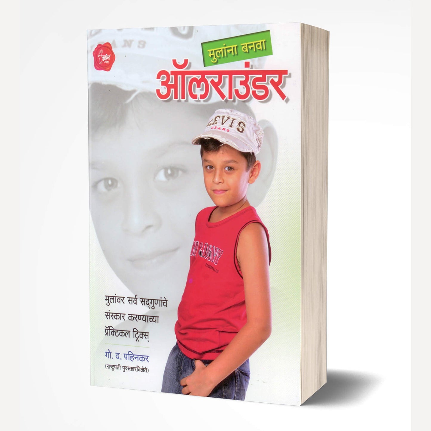 Mulanna Banva All Rounder By G. D. Pahinkar (मुलांना बनवा ऑलराउंडर)