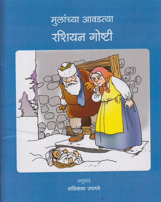 Mulanchya Aavadtya Russion Goshti (मुलांच्या आवडत्या रशियन गोष्टी)