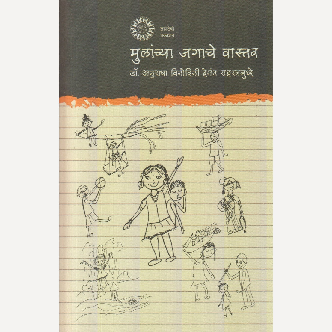 Mulanchya Jagache Vastav By Dr. Anuradha Sahastrbuddha (मुलांच्या जगाचे वास्तव)