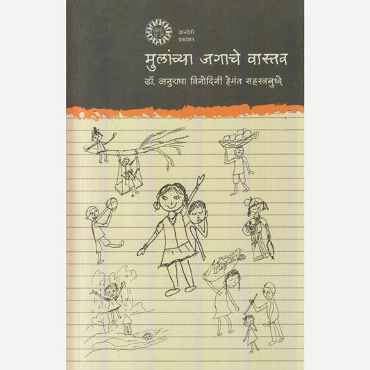 Mulanchya Jagache Vastav By Dr. Anuradha Sahastrbuddha (मुलांच्या जगाचे वास्तव)