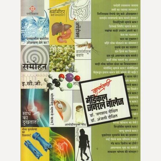 Mulansathi Medical General Knowledge : Bhag 1  By Dr. jagannath Dixit / Dr. Anjali Dixit (मुलांसाठी मेडिकल जनरल नॉलेज : भाग १)