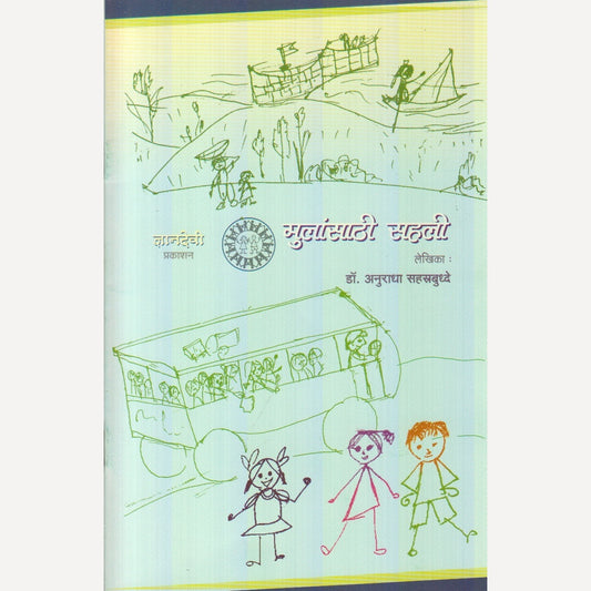 Mulansathi Sahali By Dr. Anuradha Sahastrbuddhe (मुलांसाठी सहली)
