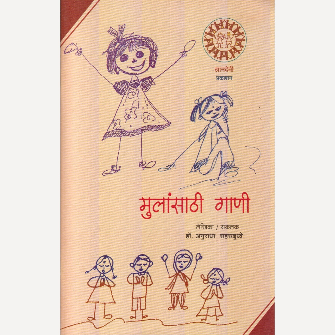 Mulansathi Gaani By Dr. Anuradha Sahastrbuddhe (मुलांसाठी गाणी)