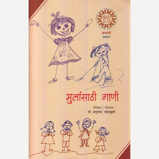 Mulansathi Gaani By Dr. Anuradha Sahastrbuddhe (मुलांसाठी गाणी)