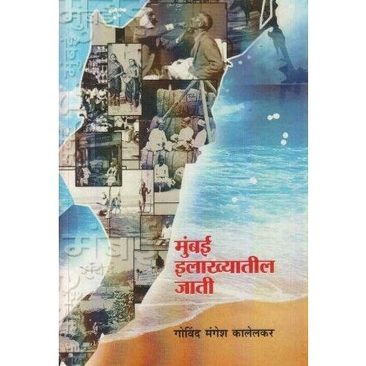 Mumbai Ilakhyatil Jati By Govind Kalelkar
