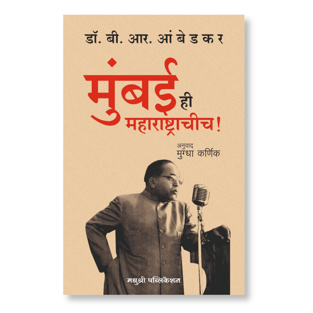 Mumbai Hi Maharashtrachich By Babasaheb Ambedkar, Mugdha Karnik(Translators)मुंबई ही महाराष्ट्राचीच