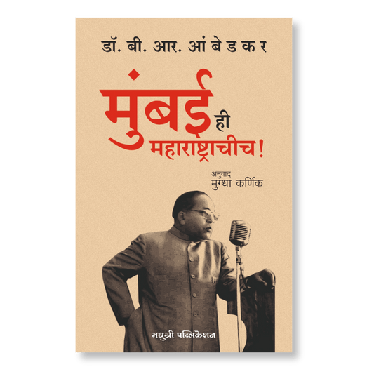 Mumbai Hi Maharashtrachich By Babasaheb Ambedkar, Mugdha Karnik(Translators)मुंबई ही महाराष्ट्राचीच