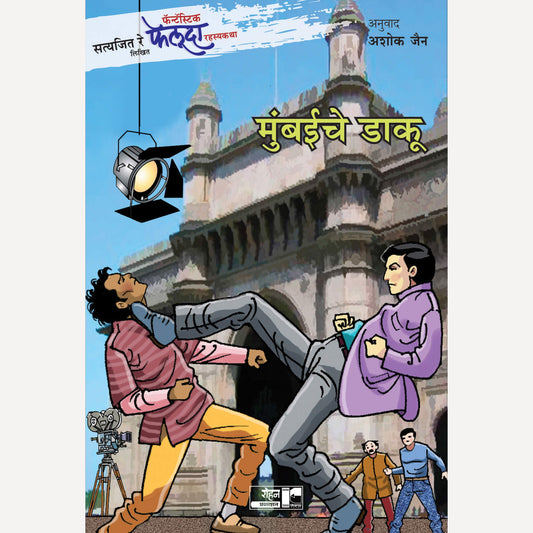 Mumbaiche Daku By Satyajit Ray (मुंबईचे डाकू)