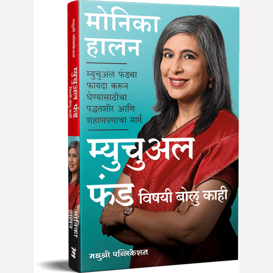 Mutual Fund Vishayi Bolu Kahi By Monika Halan, Ravindra Bhagvate(Translators)( म्युच्युअल फंड विषयी बोलू काही )