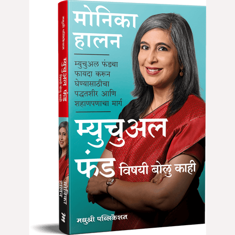 Mutual Fund Vishayi Bolu Kahi By Monika Halan, Ravindra Bhagvate(Translators)( म्युच्युअल फंड विषयी बोलू काही )