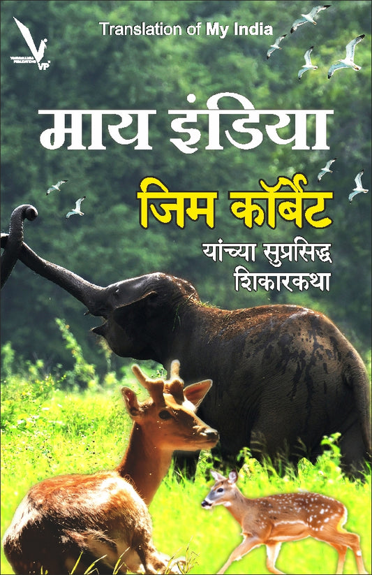 My India By Jim Corbett (माय इंडिया -जिम कॉर्बेट)