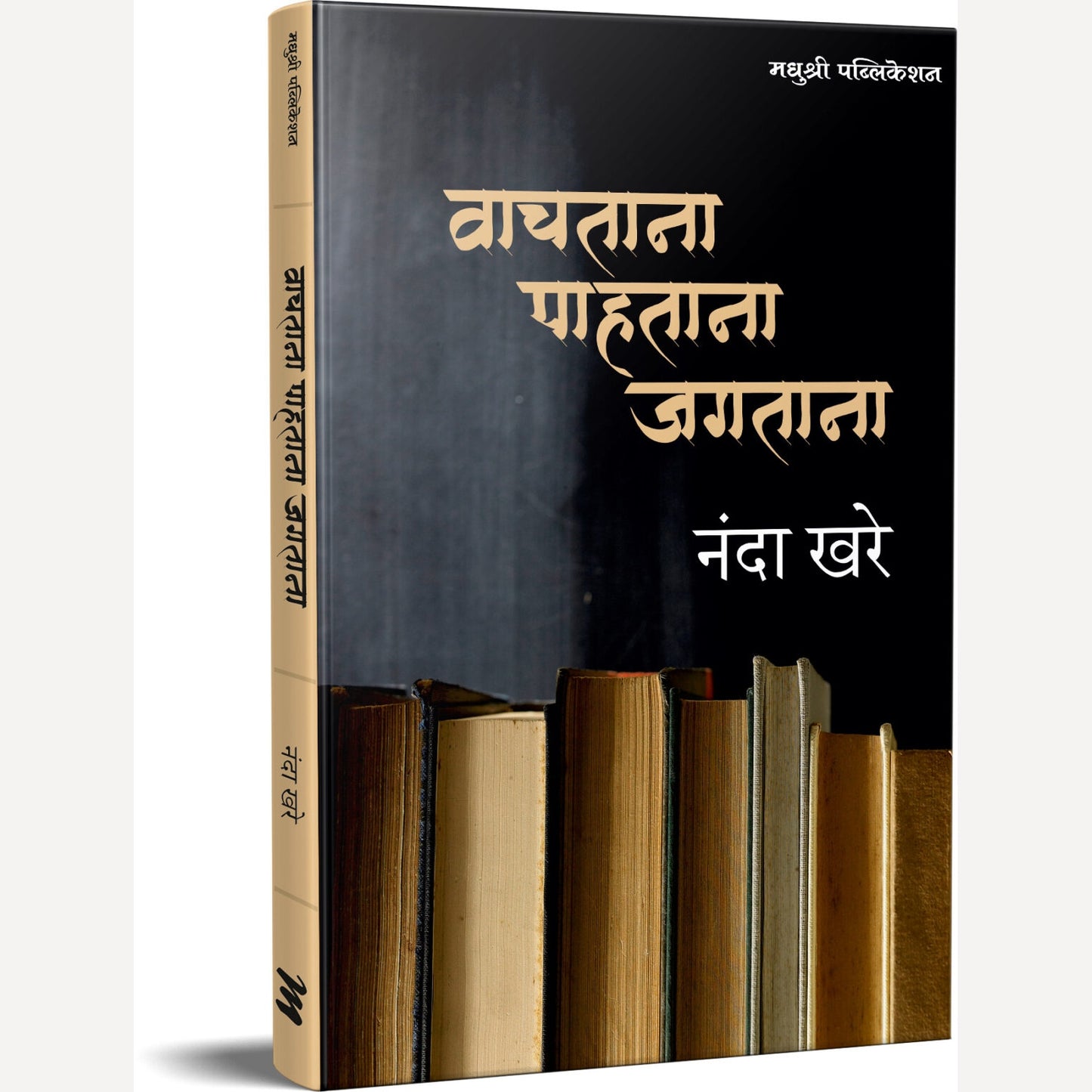 Vachatana Pahatana Jagatana By Nanda Khare (वाचताना पाहताना जगताना)