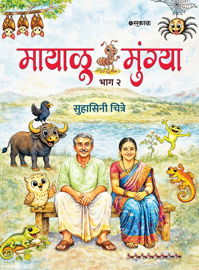 Mayalu Mungya By Suhasini Chitre (मायाळू मुंग्या)