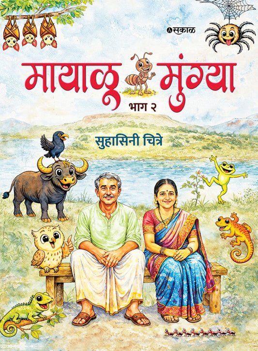 Mayalu Mungya By Suhasini Chitre (मायाळू मुंग्या)