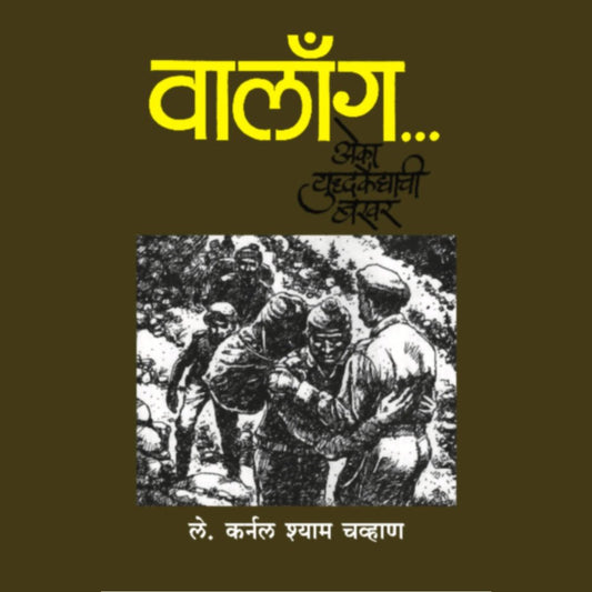 Walong Eka Yuddhakaidyachi Bakhar By Lt Col Shyam Chavan