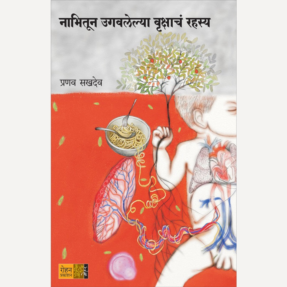 Nabhitun Ugavlelya Vrukshacha Rahasya By Pranav Sakhadev (नाभीतून उगवलेल्या वृक्षाचं रहस्य)