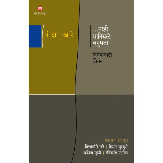 Nahi Maniyale Bahumata By Nanda Khare (नाही मानियले बहुमता)