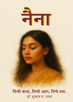 Naina By Subhash Pawar  (नैना – सुभाष पवार)