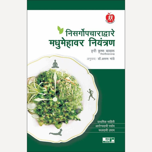 Nisargopcharadvare Madhumehavar Niyantran By Hari Krushna Bakharu (निसर्गोपचाराद्वारे मधुमेहावर नियंत्रण)