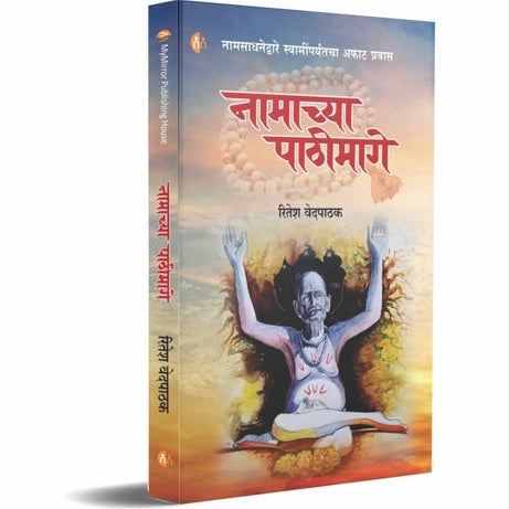 Namachya Pathimage By Ritesh Vedpathak(नामाच्या पाठीमागे)