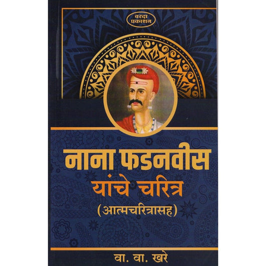 Nana Fadnavis Yanche Charitra By V V Khare (नाना फडनवीस यांचे चरित्र)