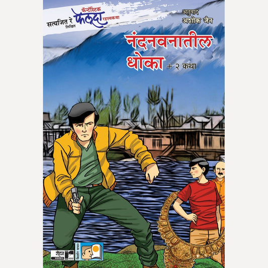 Nandanwanatil Dhoka Ani Itar 2 Katha By Satyajit Ray (नंदनवनातील धोका आणि इतर २ कथा)