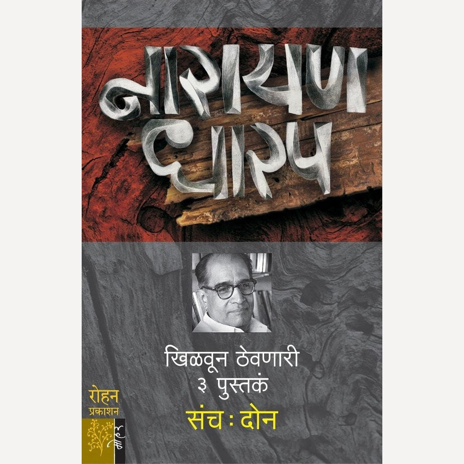 Narayan Dharap Set 2  - नायरण धारप- संच दोन | By Narayan Dharap