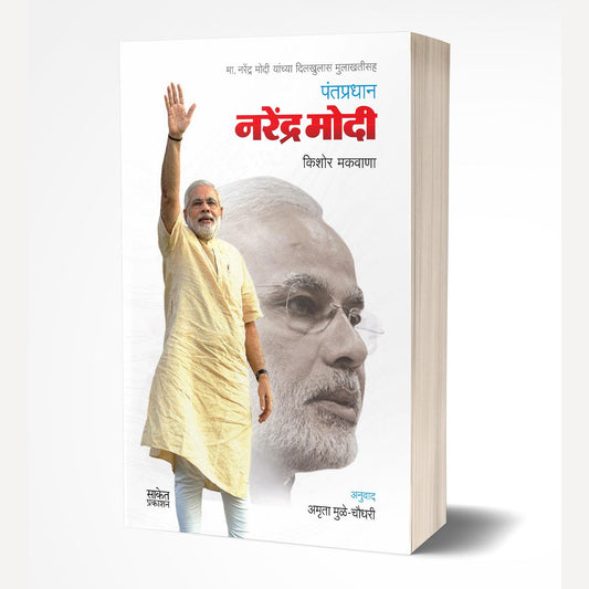 Pantapradhan Narendra Modi By Kishore Makwana (पंतप्रधान नरेंद्र मोदी)