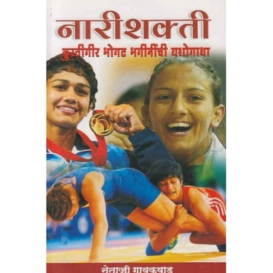 Nari Shakti By Netaji Gaikwad (नारीशक्ती)