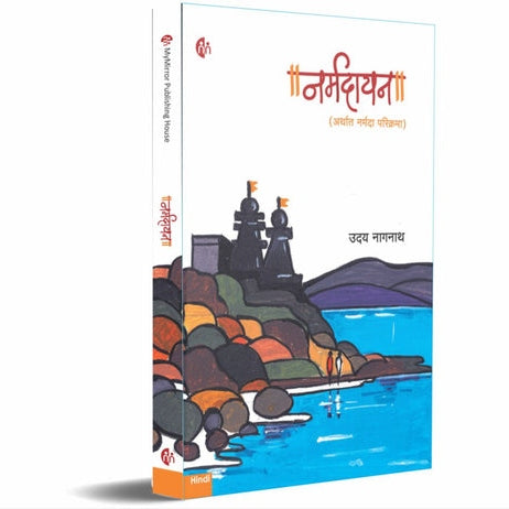 Narmadayan By Uday Nagnath (नर्मदायन)