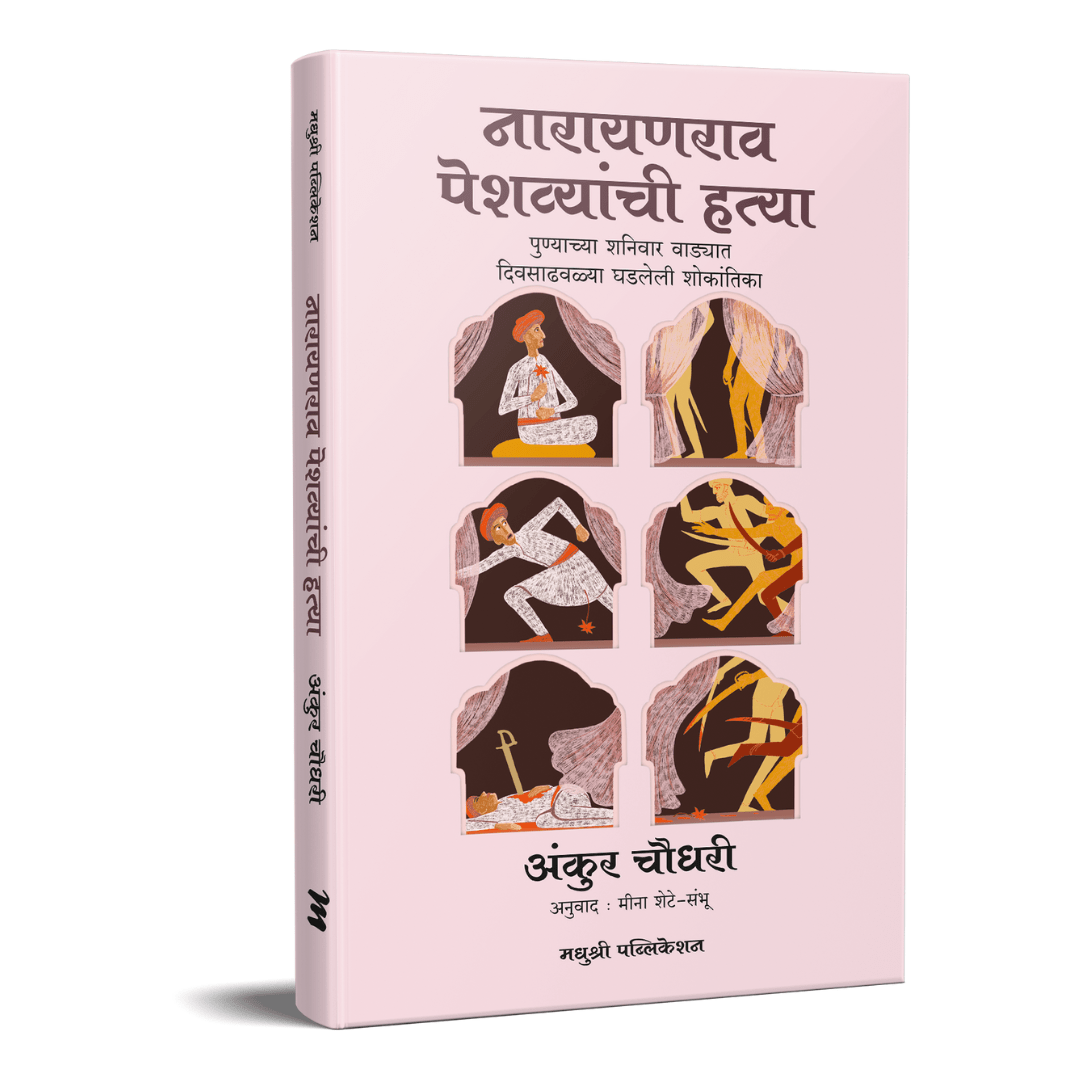 Narayanrao Peshvyanchi Hatya By Ankush Chowdhari, Meena Shete-Sambhu(Translators) (नारायणराव पेशव्यांची हत्या)