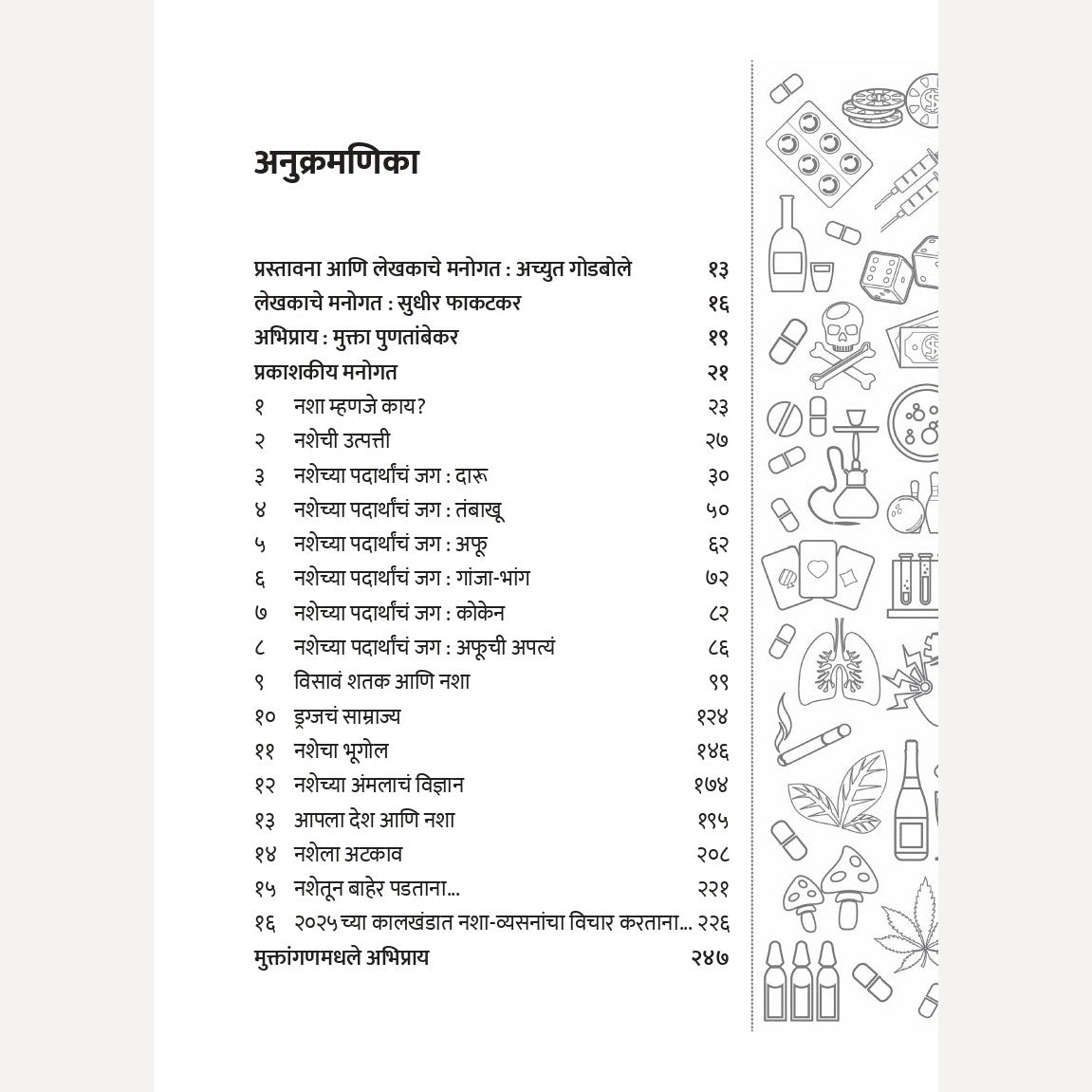 Nasha By Achyut Godbole, Sudhir Phakatkar (नशा -जगाला विळखा घालणारी महामारी । लेखक - अच्युत गोडबोले, सुधीर फाकटकर)