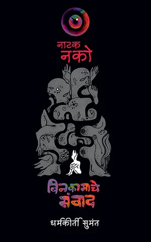 Nāṭak nako binkāmāche sanvāda – Dharmakīrti Sumant (नाटक नको बिनकामाचे संवाद -धर्मकीर्ती सुमंत)
