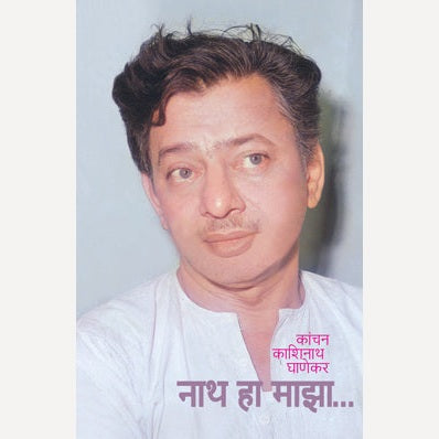 Nath Ha Majha - नाथ हा माझा... By Kanchan Ghanekar