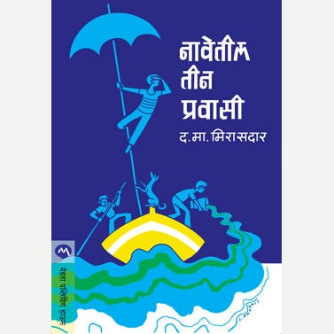 Navetil Tin Pravasi By D. M. Mirasdar (नावेतील तीन प्रवासी)