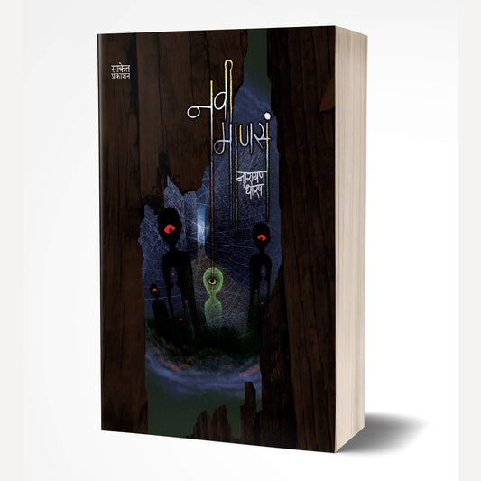 Navi Manasa By Narayan Dharap (नवी माणसं)