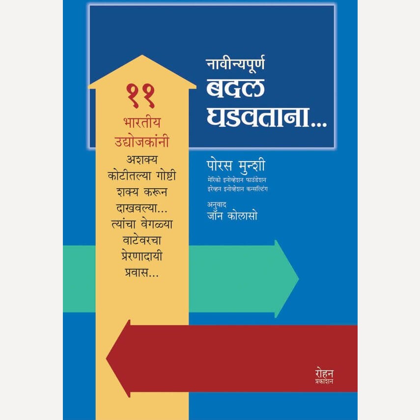 Navinyapurn Badal Ghadavtana By Porus Munshi, John Kolaso(Translators) (नावीन्यपूर्ण बदल घडवताना )