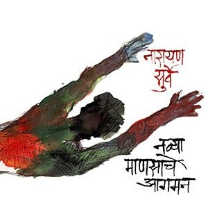 Navya Mansache Agaman By Narayan Surve (नव्या माणसाचे आगमन)