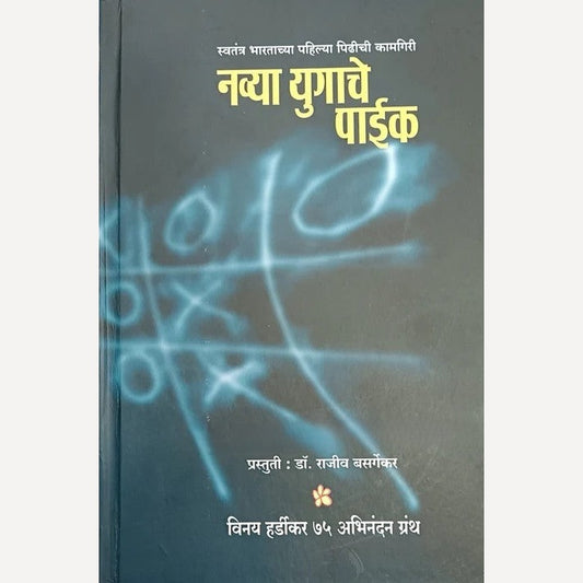 Navya Yugache Paike By Dr. Rajiv Basargekar (नव्या युगाचे पाईक)